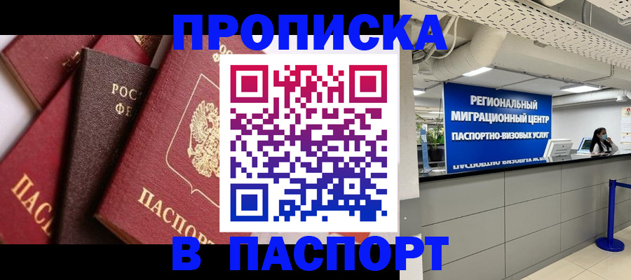 прописка штамп в Пятигорске