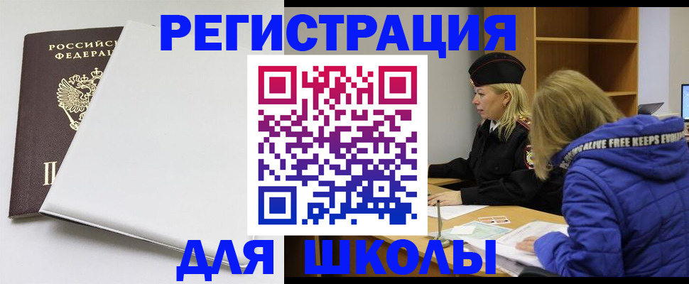 временная регистрация для школы в Пятигорске